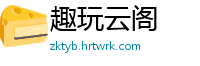 趣玩云阁